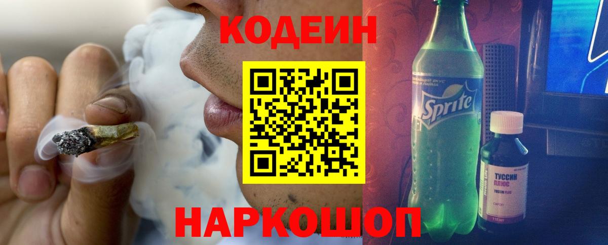 Codein напиток Lean (лин) Кубинка
